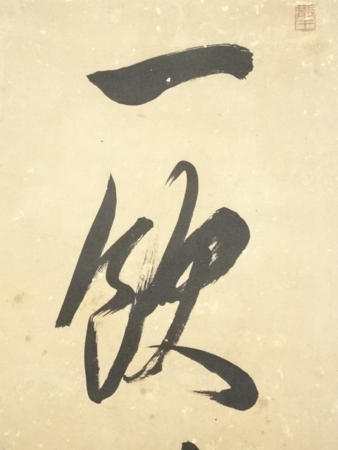 道具 ] - 道具 貫名菘翁（海屋）筆 一行書 肉筆紙本掛軸（保護箱